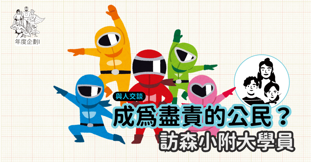 成為盡責的公民？訪森小附大學員